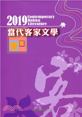 2019當代客家文學 | 拾書所