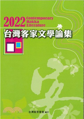 臺灣客家文學論集2022