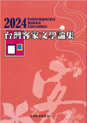 2024台灣客家文學論集
