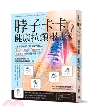 脖子卡卡,健康拉頸報! :日本醫學最新「頸肌鍛鍊法」,暈眩.頭痛.肩頸僵硬.肌筋膜疼痛,治癒率達80%! /