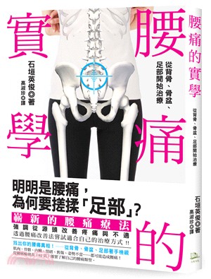 腰痛的實學：從背骨、骨盆、足部開始治療 | 拾書所