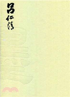 呂仁清書法回顧展作品選集