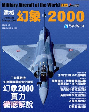 世界名機系列：達梭幻象2000戰機 | 拾書所