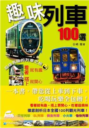 趣味列車100選 /