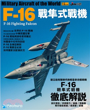 世界名機系列：F-16戰隼式戰機 | 拾書所