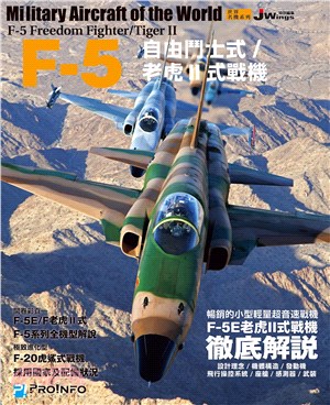F-5自由鬥士式/老虎II式戰機 =Military aircraft of the world /