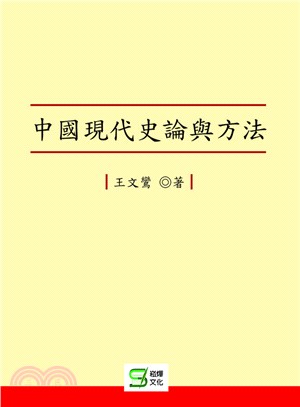 中國現代史論與方法