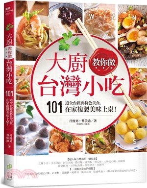 大廚教你做台灣小吃 :101道全台經典特色美食, 在家複...