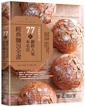 77款網路人氣&名店經典麵包全書 :大師解構再升級 = Popular bread /