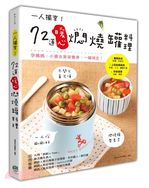 一人獨享！72道暖心燜燒罐料理：孕媽媽、小資女美容養身，一罐搞定！ | 拾書所