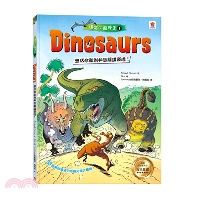 Dinosaurs爆笑恐龍漫畫01：想活命就別和恐龍講道理！