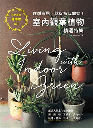 室內觀葉植物精選特集：理想家居，就從植栽開始！ | 拾書所