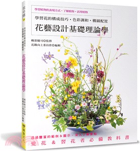 花藝設計基礎理論學 | 拾書所