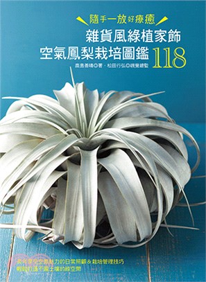 隨手一放好療癒－雜貨風綠植家飾空氣鳳梨栽培圖鑑118 | 拾書所