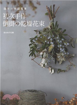 隨手一束即風景：初次手作倒掛の乾燥花束