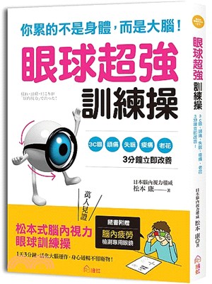 眼球超強訓練操 :3C眼 頭痛 失眠 痠痛 老花 3分鐘立即改善 : 你累的不是身體, 而是大腦! /