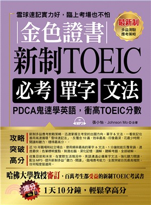 金色證書：新制TOEIC必考單字文法－PDCA鬼速學英語，衝高TOEIC分數（附MP3）