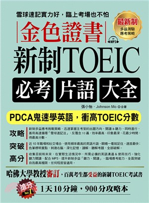 金色證書新制TOEIC必考片語大全：PDCA鬼速學英語，衝高TOEIC分數