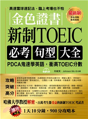金色證書新制TOEIC必考句型大全：PDCA鬼速學英語，衝高TOEIC分數