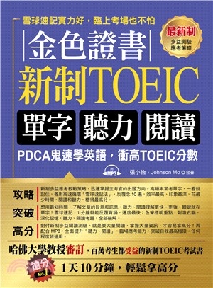 金色證書：新制TOEIC單字聽力閱讀（附MP3）