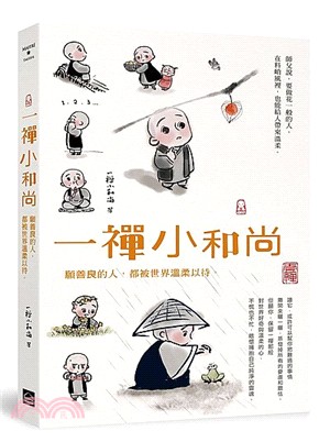 一禪小和尚：願善良的人，都被世界溫柔以待 | 拾書所