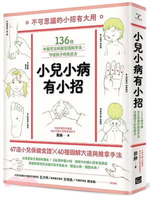 小兒小病有小招：136個中醫育兒保健常識與手法，守護孩子的免疫力 | 拾書所