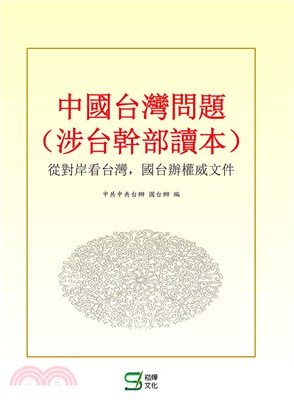中國台灣問題（涉台幹部讀本）：從對岸看台灣，國台辦權威文件