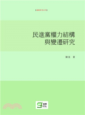 民進黨權力結構與變遷研究