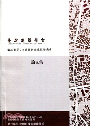 臺灣建築學會第30屆第2次建築研究成果發表會論文集