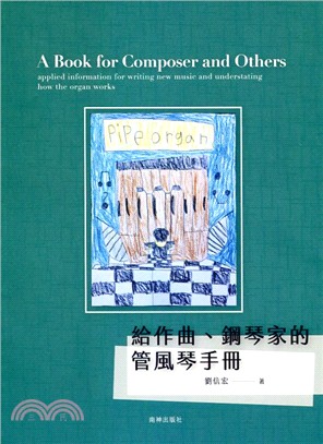 給作曲、鋼琴家的管風琴手册