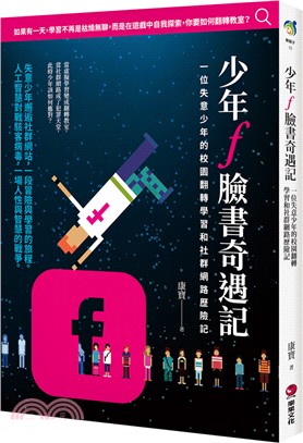 少年f臉書奇遇記 :一位失意少年的校園翻轉學習和社群網路歷險記 /