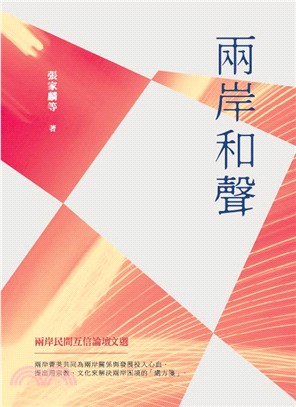 兩岸和聲：兩岸民間互信論壇文選 | 拾書所