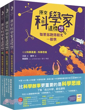 原來科學家這樣想套書：給青少年的相對論、量子力學、天文學，培養科學素養的最佳讀物（共三冊，附科學思維學習手冊）