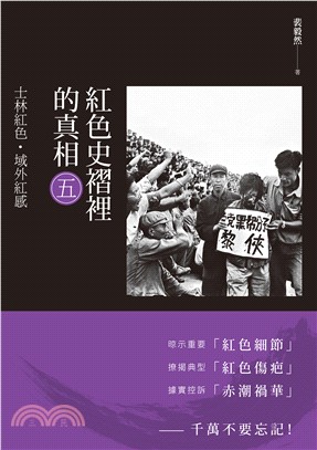 紅色史褶裡的真相.五,士林紅色.域外紅感 /