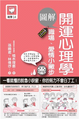 圖解開運心理學職場、愛情小撇步 | 拾書所