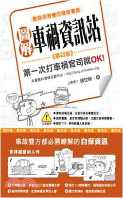 圖解車禍資訊站 :第一次打車禍官司就OK! : 最簡明易懂的隨車寶典 /