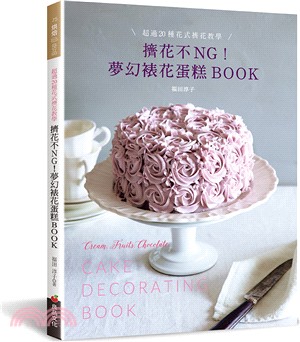 擠花不NG!夢幻裱花蛋糕Book :超過20種花式擠花教學 = Cake decorating book : cream, fruits, chocolate /