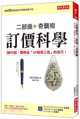 訂價科學二部曲：奇襲術－36句話，讓商品「CP值高三倍」的技巧！ | 拾書所