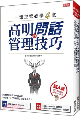 一流主管必學4堂高明問話的管理技巧 :與其把事情攬下來自己做, 不如用一句「對的話」讓事半功倍! /