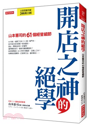 開店之神的絕學 :山本憲司的61個的經營細節 /