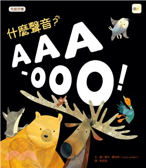 什麼聲音?AAA-OOO（品格教育繪本：克服恐懼）