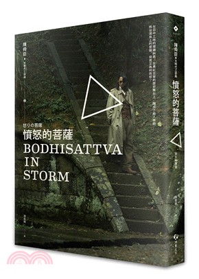 憤怒的菩薩 =Bodhisattva in storm /