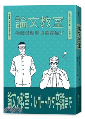 論文教室：從課堂報告到畢業論文 | 拾書所