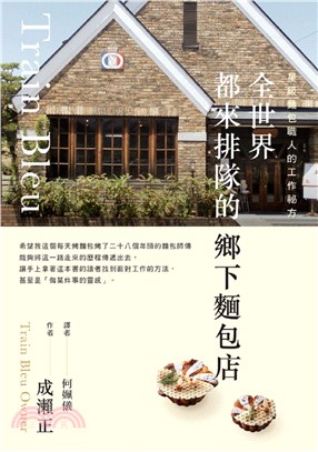 Train Bleu全世界都來排隊的鄉下麵包店：星級麵包職人的工作祕方 | 拾書所