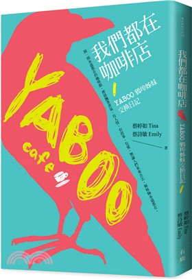 我們都在咖啡店：YABOO姊妹交換日記 | 拾書所