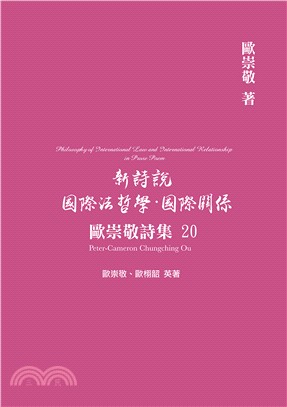 新詩說 國際法哲學．國際關係 | 拾書所