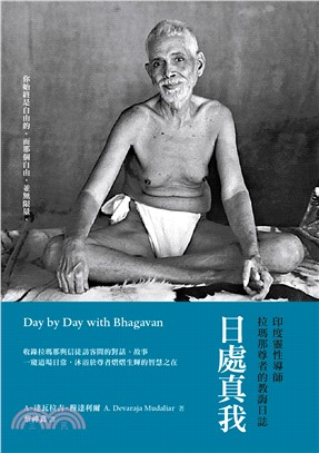 日處真我：印度靈性導師拉瑪那尊者的教誨日誌