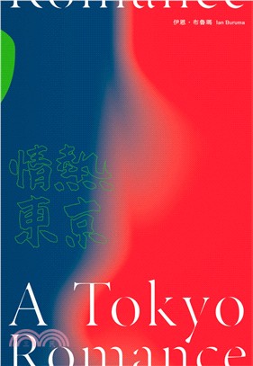 情熱東京 :一九七0年代回憶錄 日本最後的前衛十年 /