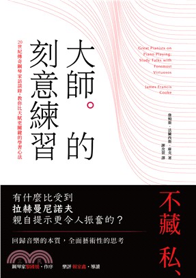 大師的刻意練習：20世紀傳奇鋼琴家訪談錄，教你比天賦更關鍵的學習心法