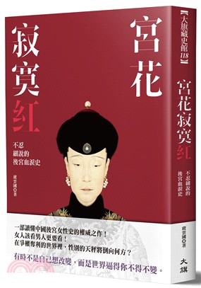 宮花寂寞紅：不忍細說的後宮血淚史 | 拾書所